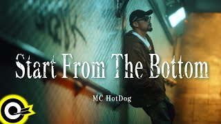 [音樂] Start from the bottom -MC Hotdog熱狗