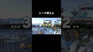 １分でシークを使いたくなる動画 #スマブラsp #スマブラ #shorts