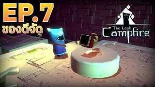 ของเล่นใหม่พลังแห่งการเคลื่อนย้าย EP.7 | The Last Campfire