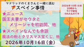 スペイン ライブニュース 2026年10月16日(金)20時(スペイン夏時間の13時)#スペイン #マドリッド #live #spain #ライブニュース #セウタ #ceuta