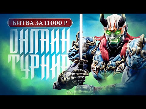 JKL Online Tour. Soulcalibur VI Round 4. Битва за 11000 рублей