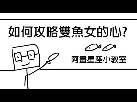 雙魚女