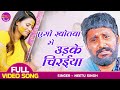 VIDEO एगो खोतवा से उड़के चिरईया Bitiya Chhathi Maiya Ke Ya
