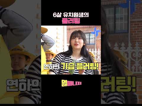 6살 유치원생의 플러팅