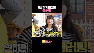 6살 유치원생의 플러팅