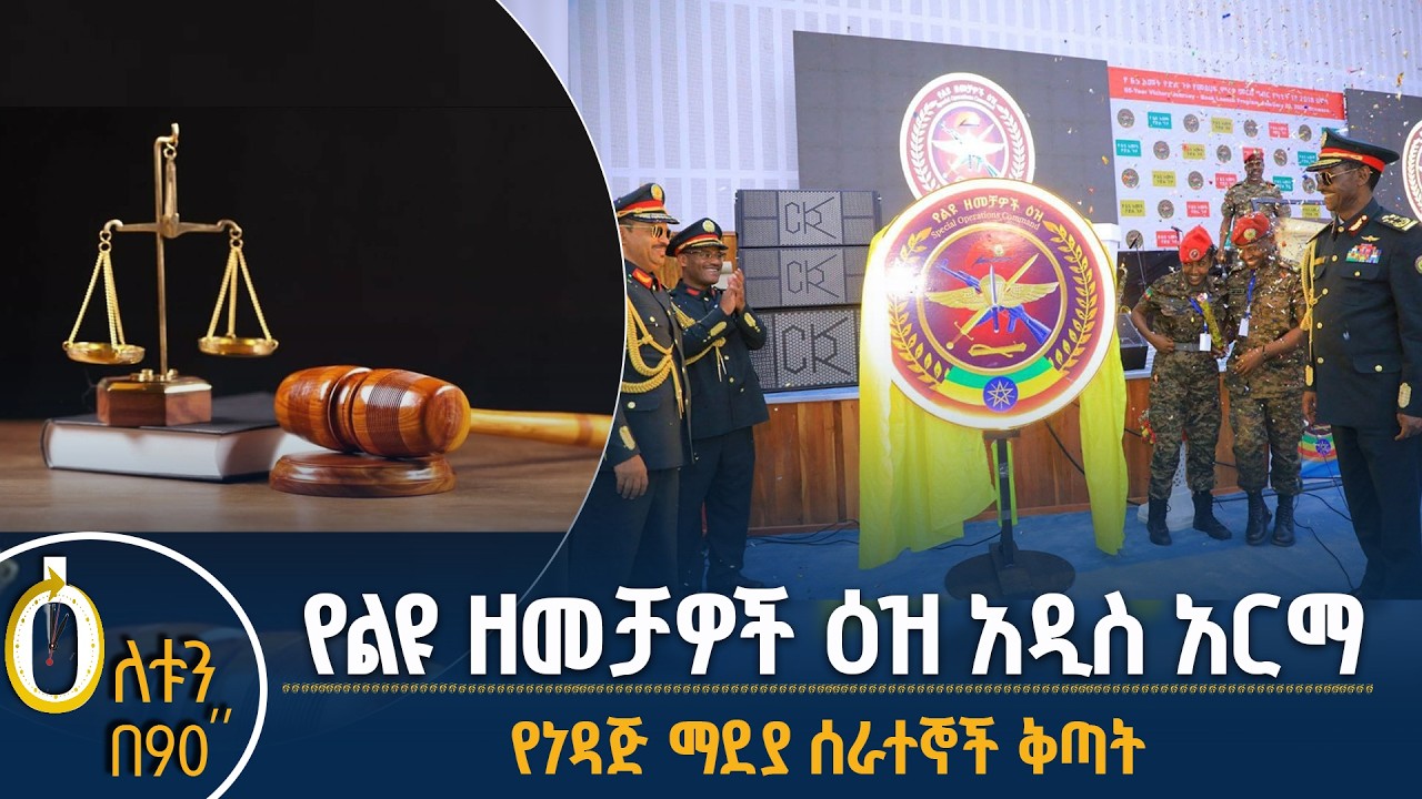 👉 የልዩ ዘመቻዎች ዕዝ አዲስ አርማ  👉 የነዳጅ ማደያ ሰራተኞች ቅጣት