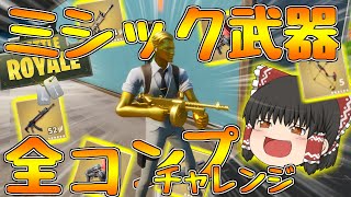 ミシック武器全コンプチャレンジ！！全部集めたらチート級の強さに！？【ゆっくり実況】200キルするまで帰れないフォートナイトpart11