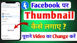 Facebook par thumbnail lagane ka tarika | how to add thumbnail on facebook video ?