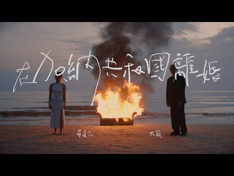 在加納共和國離婚 - 菲道尔 & 大颖