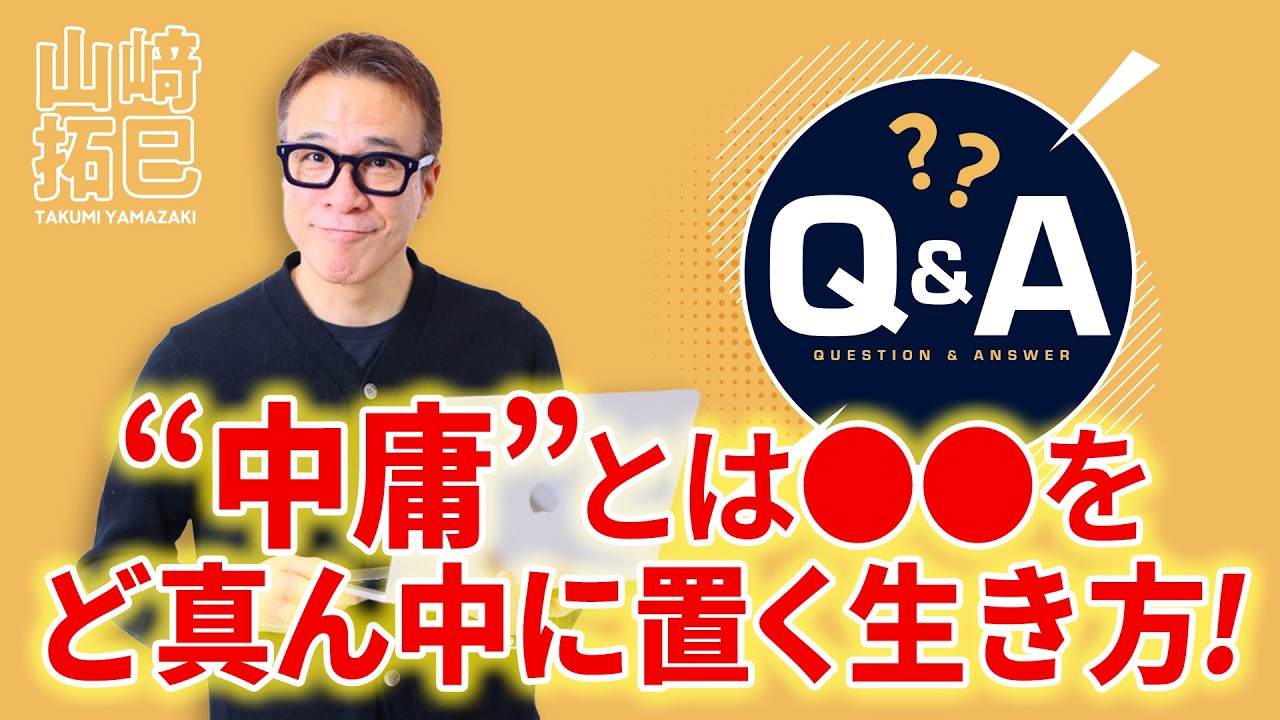 【山﨑拓巳】Q&A｜中庸とは●●をど真ん中に置く生き方！