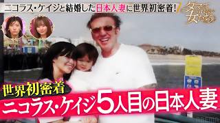 「ダマってられない女たち」大物ハリウッド俳優の日本人妻の人生とは？意外な生活に密着！|  7/10(金)よる10時〜シーズン3スタート！