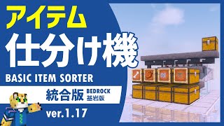 【簡単＆拡張可能】基本のアイテム自動仕分け機の作り方 最新版【マイクラ統合版】1.18+