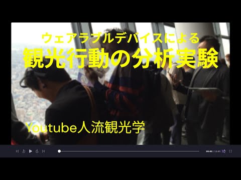 観光政策学科 ウェアラブルデバイスによる観光行動の分析実験　Youtube人流観光学講義