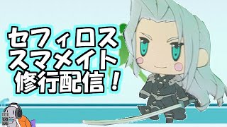 【セフィロス】スマメイトお疲れさまでした雑談【スマブラSP】