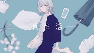 - 。*.☽ 【女子歌ってみた】真生活 / Covered by 宙音りりぃ