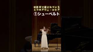 Download lagu 世界中で親しまれている5つのアヴェマリア 　#shorts mp3