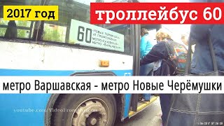 Поездка на троллейбусе маршрут 60 от метро Варшавская до метро