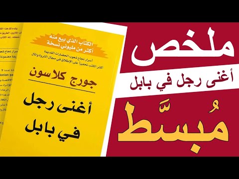 كتاب أغنى رجل في بابل لبناء الثروة الشخصية