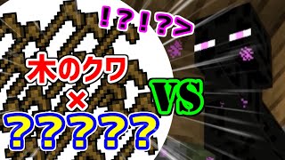 【Minecraft】日替わり縛りの奈落生活　Part2