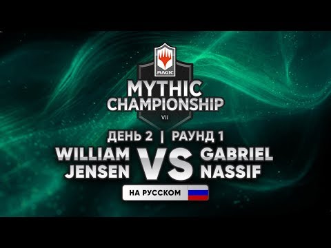 MTG Mythic Championship VII  день 2 раунд 1 William Jensen vs Gabriel Nassif WinCondition
