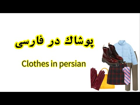 پوشاک در فارسی-Clothes in Persian
