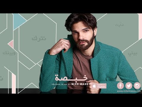 Mike Massy - Khabsa [Lyrics Video]