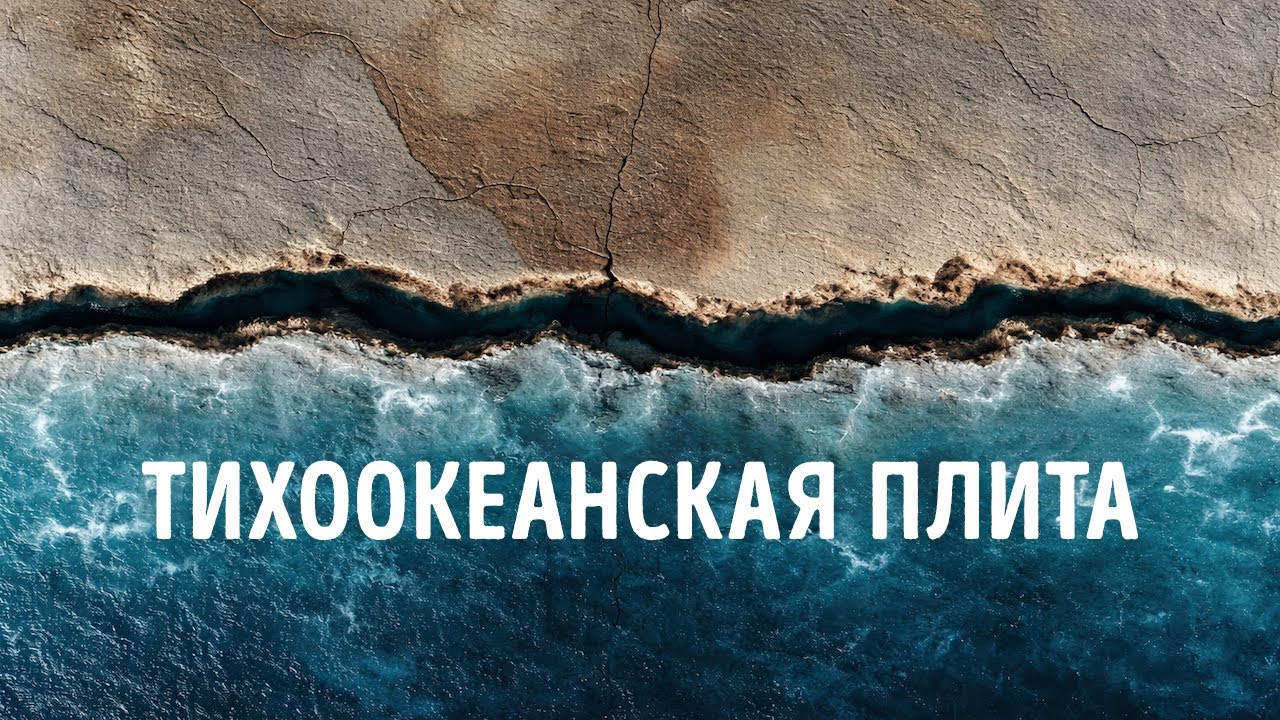 Тихоокеанская плита трескается — ученые говорят, что надвигается что-то бол