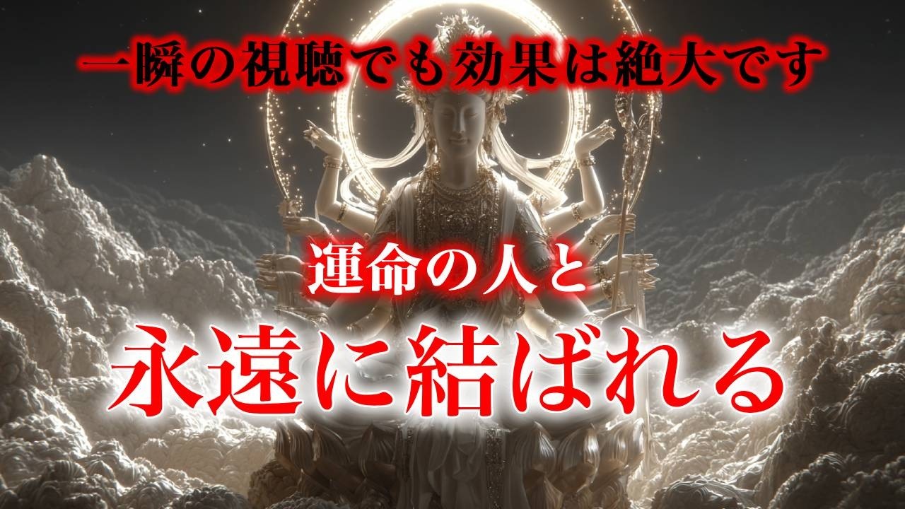 【※一瞬の視聴でも効果は絶大です】運命の人と　永遠に結ばれる【ソルフェジオ周波数（528Hz） 相思相愛 恋愛成就 両想い 両思いになれる曲 連絡が来る曲 告白される音楽】