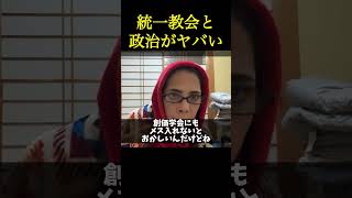 統一教会と政治 #フィフィ