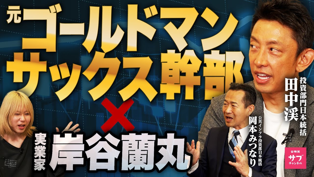 【本音】公明党に投資価値はない！？元ゴールドマンサックス田中渓と岸谷蘭丸が公明党をガチ評価！
