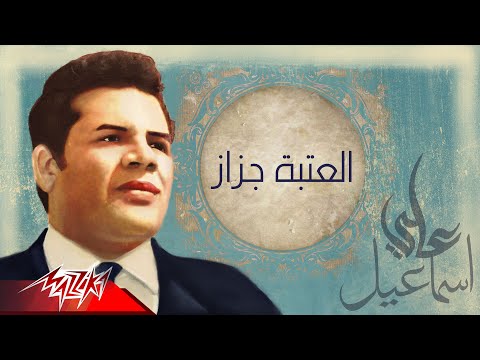 الثلاثى المرح - العتبة جزاز | من الحان على اسماعيل