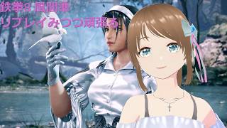 TEKKEN8 風間準(JUN) リプレイ見つつ頑張る