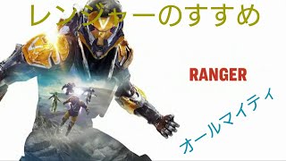 【ANTHEM】レンジャーのススメ*