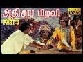 அதிசய பிறவி தமிழ் திரைப்படம் ரஜினி ம�