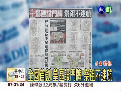 全國首創!墓區設門牌 祭祖不迷航