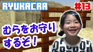 【リュカクラ #13】村に柵を立ててお守りするぞ【マイクラ実況】
