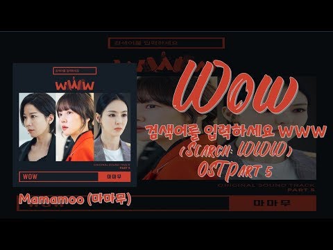 Wow – 마마무 (Mamamoo) 검색어를 입력하세요 WWW (Search: WWW) OST Part 5 (Han/Rom/Eng) Video