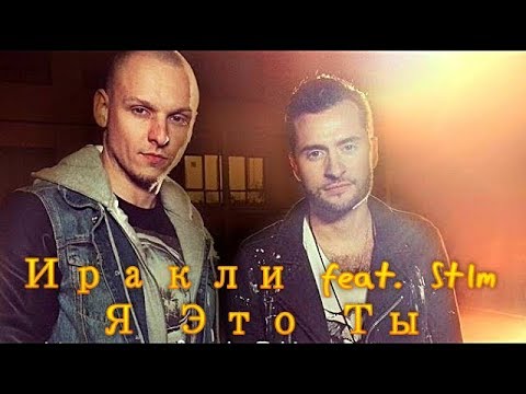 Иракли feat  St1m -  Я Это Ты