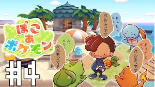 【ぽこ あ ポケモン】目覚めろ！文明の灯火！ #4【にじさんじ/ベルモンド・バンデラス】