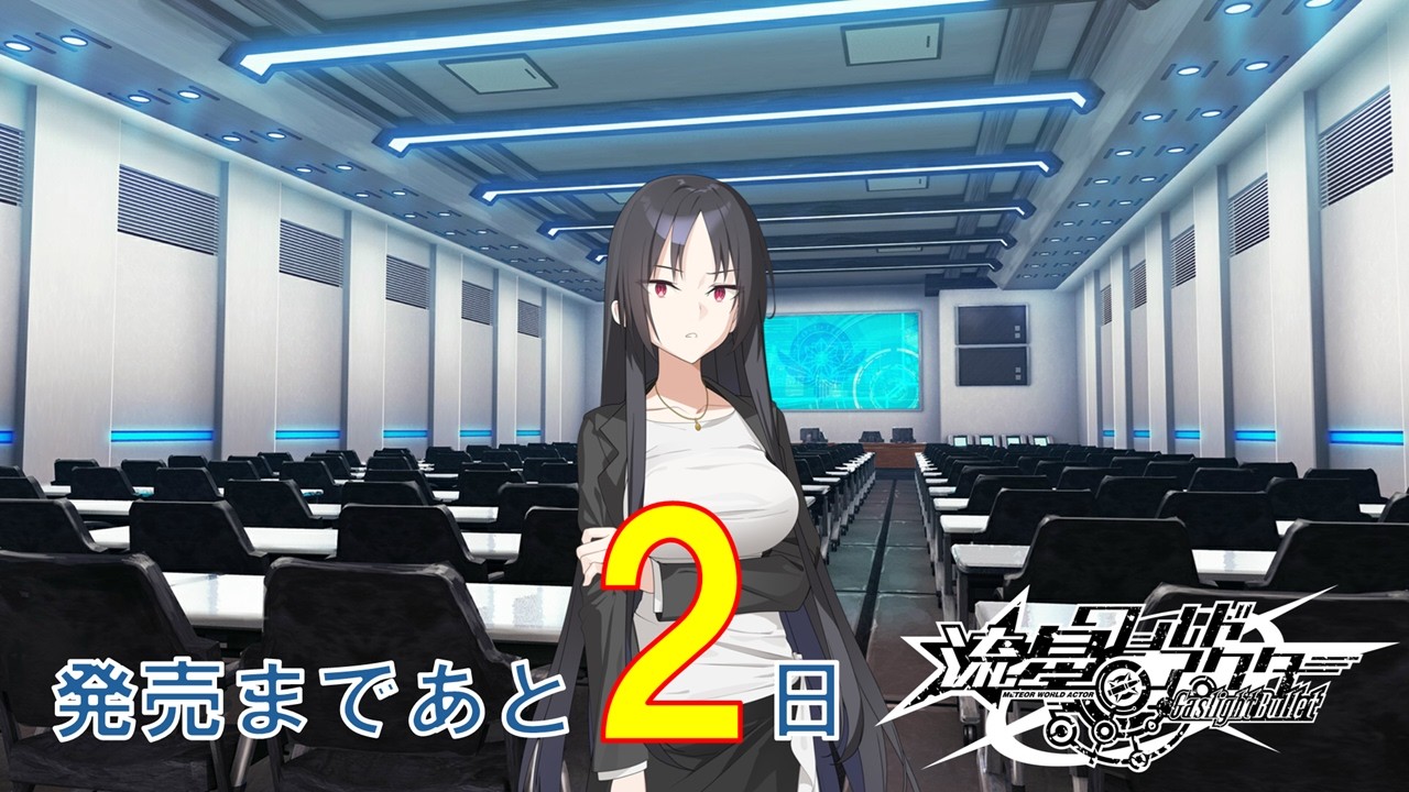 【2日前】流星ワールドアクター Gaslight Bullet 発売前カウントダウンムービー