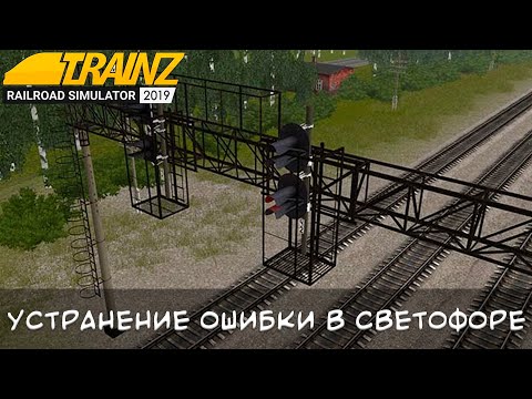 Как убрать ошибки в подвесных светофоров Trainz 2019