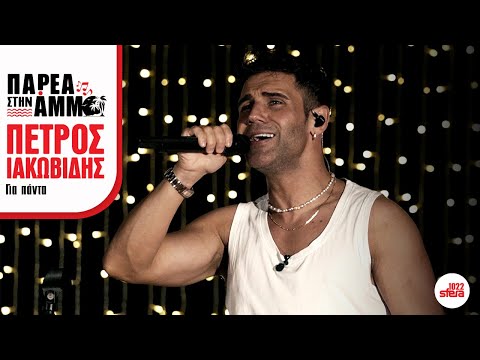 Πέτρος Ιακωβίδης - Για πάντα | Sfera 102,2