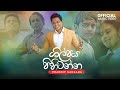 Shilpaya Pihitanna ශිල්පය පිහිටන්න Dr Pradeep Rangana Official Music Vid
