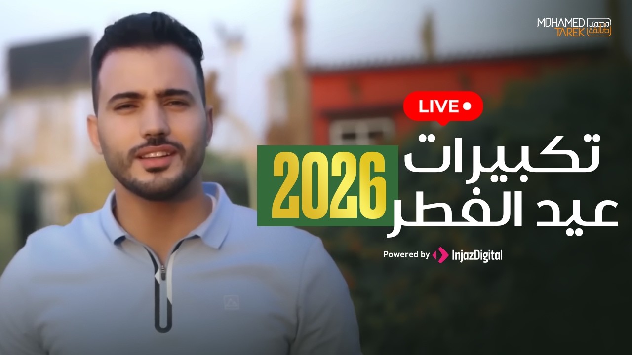 EID TAKBERAT 2026 | تكبيرات عيد الفطر 2026 | Mohamed Tarek - Livestream
