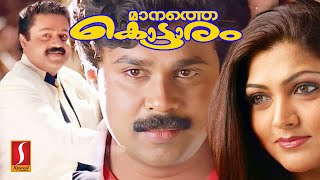 Download lagu Manathe Kottaram Malayalam Comedy Full Movie | Dileep | Khushbu |  Jagathy | Suresh Gopi mp3 Download lagu Manathe Kottaram Malayalam Comedy Full Movie | Dileep | Khushbu |  Jagathy | Suresh Gopi mp3