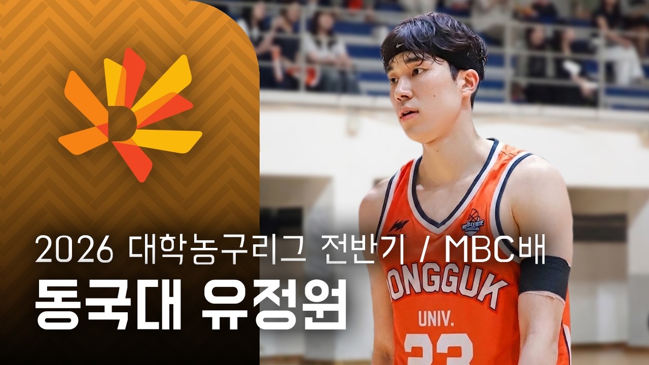 동국대 유정원 2026 대학농구리그 전반기 / MBC배 하이라이트