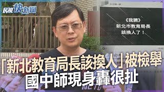 [國中] 「新北教育局長該換人」被檢舉