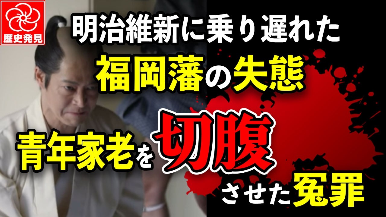 福岡藩の陰謀｜青年家老・加藤司書はなぜ切腹させられたのか？