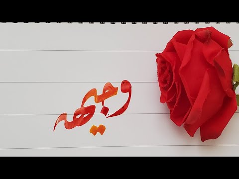 Wajiha name's Calligraphy video #Calligraphy #Calligrapher #art #nameart #viral #foryoupage #swag