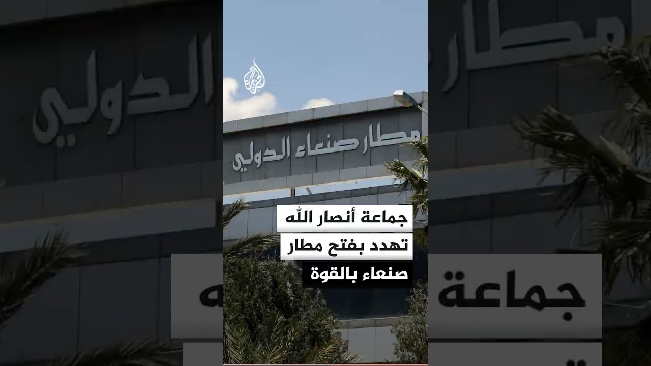 فيديو | جماعة أنصار الله: وفدنا سيعود إلى صنعاء عبر الطائرة الإيرانية
